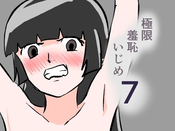 極限羞恥いじめ7