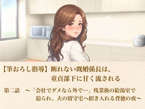 【筆おろし指導】断れない既婚係長は、童貞部下に甘く流される 第二話 〜「会社でダメなら外で…」残業後の給湯室で迫られ、夫の留守宅へ招き入れる背徳の夜〜