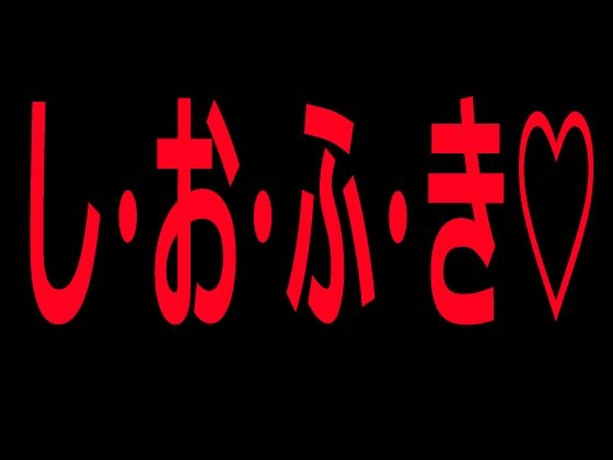し・お・ふ・き