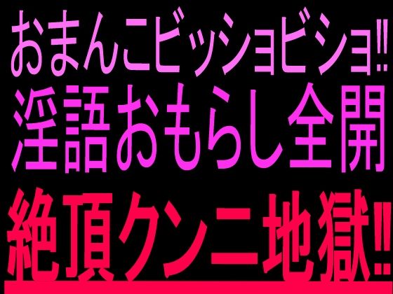 [同人]「おまんこビッショビショ！！淫語おもらし全開絶頂クンニ地獄！！」(絶頂ひとりオナ子)