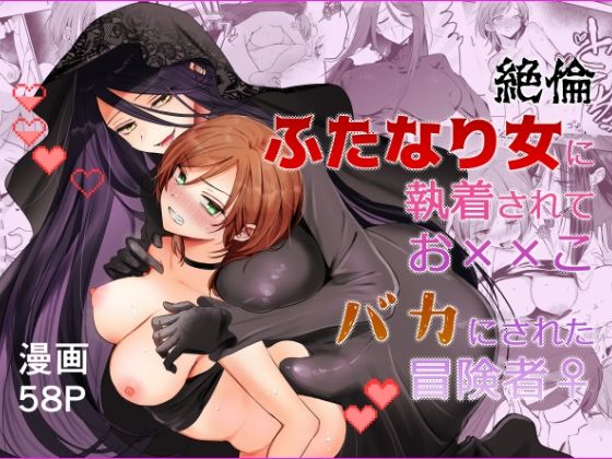 【期間限定15%オフ】絶倫ふたなり女に執着されてお××こバカにされた冒険者♀