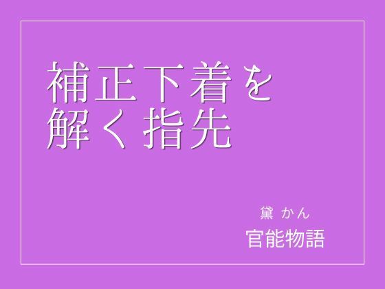 [同人]「補正下着を解く指先」(官能物語)