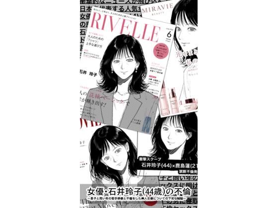 女優・石井玲子（44歳）の不倫〜息子と同い年の若手俳優と不倫をした美人女優についての下劣な噂話〜