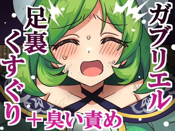 ガブリエル足裏くすぐり＋臭い責め