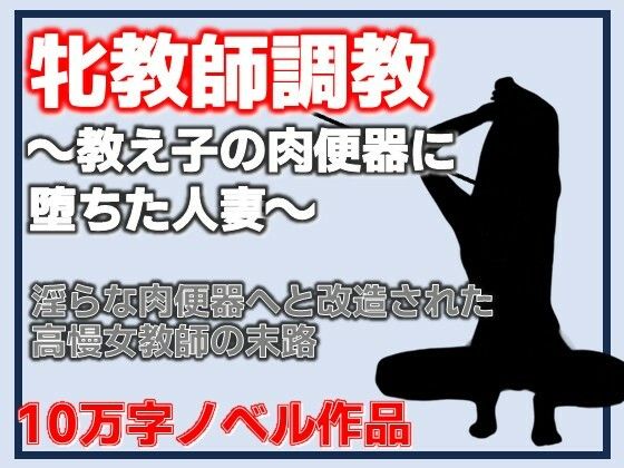 牝教師調教〜教え子の肉便器に堕ちた人妻〜校内肉便器〜高慢な人妻教師の完全屈服〜