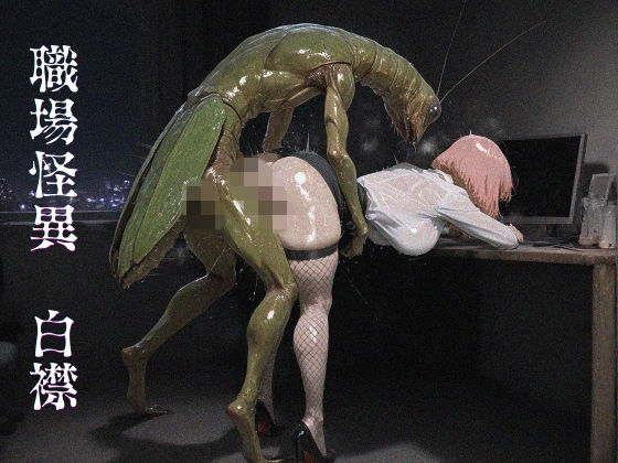 職場怪異  白襟