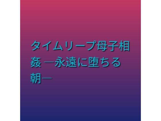 タイムリープ母子相姦 ―永遠に堕ちる朝―