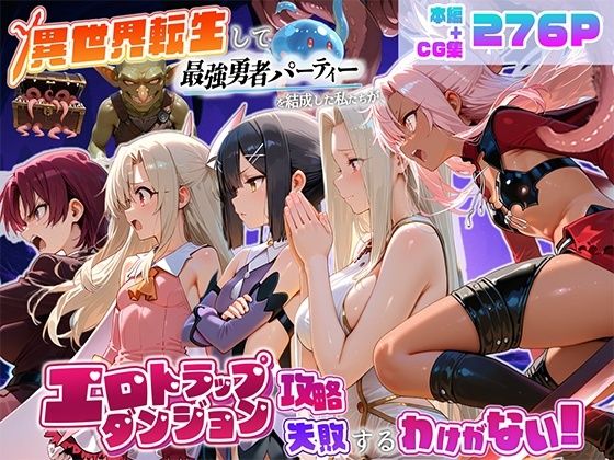 異世界転生して最強勇者パーティーを結成した私がエロトラップダンジョン攻略に失敗するわけがない!魔法少女編