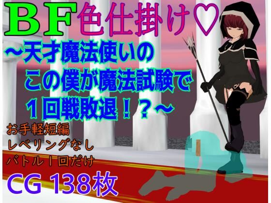 BF色仕掛け〜天才魔法使いのこの僕が魔法試験で1回戦敗退!?〜