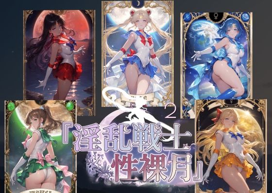 淫乱戦士性裸月(膣に向かって中出しよ!)2