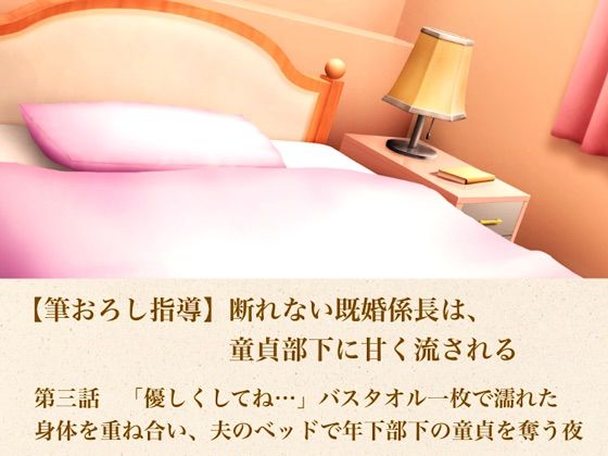 【筆おろし指導】断れない既婚係長は、童貞部下に甘く流される  第三話  「優しくしてね…」〜バスタオル一枚で濡れた身体を重ね合い、夫のベッドで年下部下の童貞を奪う夜〜