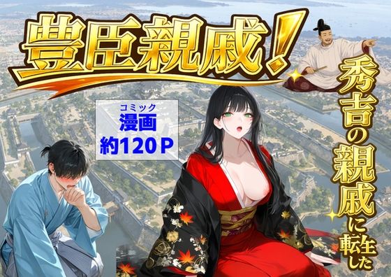 豊臣親戚! 〜秀吉の親戚に転生した〜
