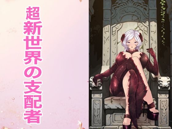 超新世界の支配者