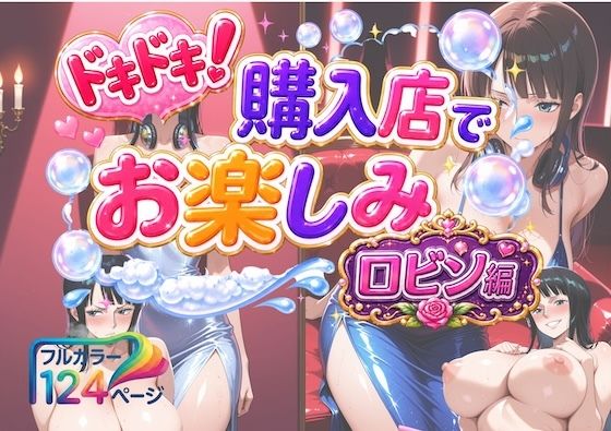 ドキドキ!購入店でお楽しみ!ロビン編