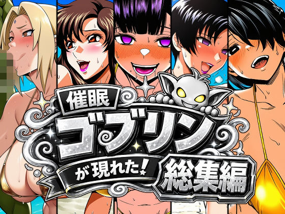催●ゴブリンが現れた!総集編