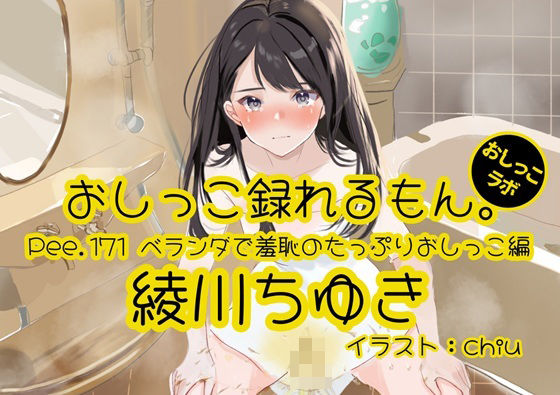 【おしっこ実演】Pee.171綾川ちゆきのおしっこ録れるもん。〜ベランダで羞恥のたっぷりおしっこ編〜