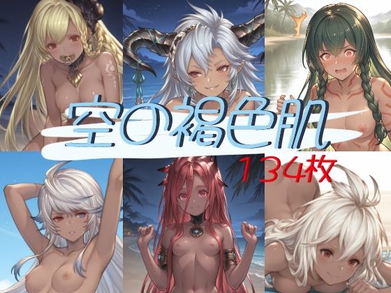 空の褐色肌〜総勢6人〜