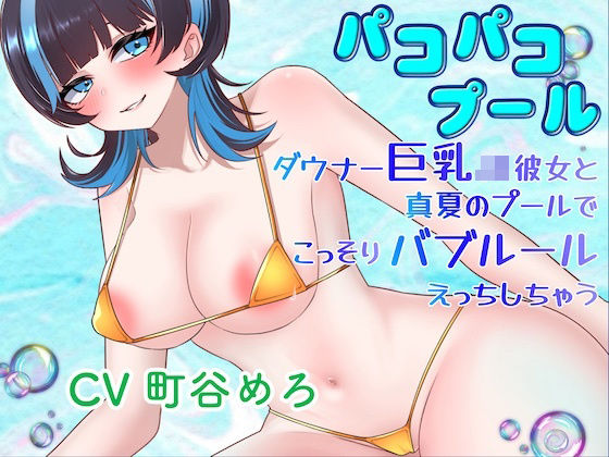 パコパコプール〜ダウナー巨乳JK彼女と真夏のプールでこっそりバブルールえっちしちゃう!〜