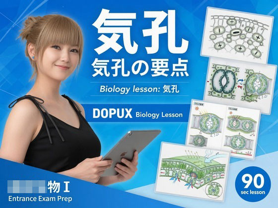 【▲20】一ノ瀬廻里 大学に進学し強豪予備校『DOPUX（ドピュックス』で生物I，IIを教える名物講師に！（Vol.026:気孔）