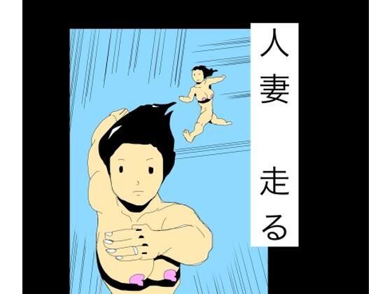 人妻走る