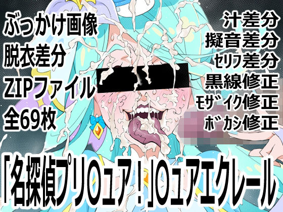 「名探偵プリ○ュア!」○ュアエクレール