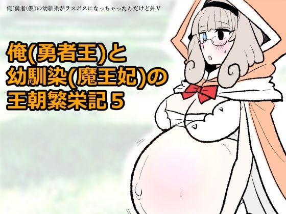 勇仮（外）V〜俺（勇者王）と幼馴染（魔王妃）の王朝繁栄記5