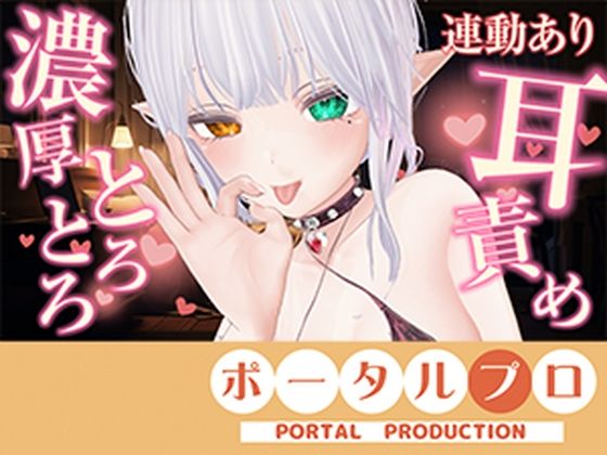 【アイテム連動】濃厚とろっとろ耳舐め(はーと)一緒に気持ちよくなろ?雅乃つむぎ