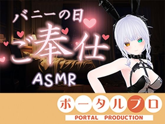 【ASMR】バニーの日★ご奉仕ASMR(はーと)雅乃つむぎ
