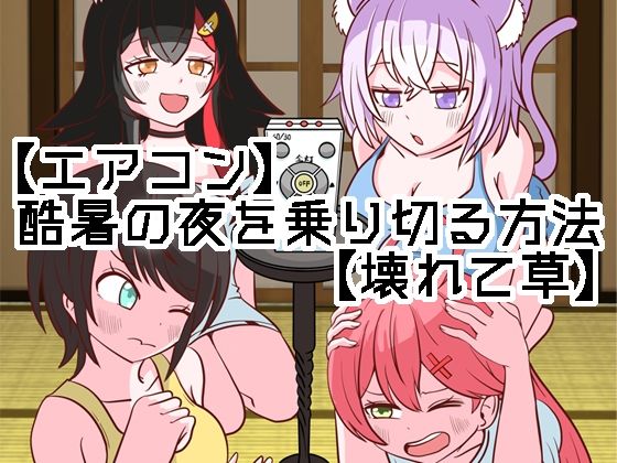 【エアコン】酷暑の夜を乗り切る方法【壊れて草】