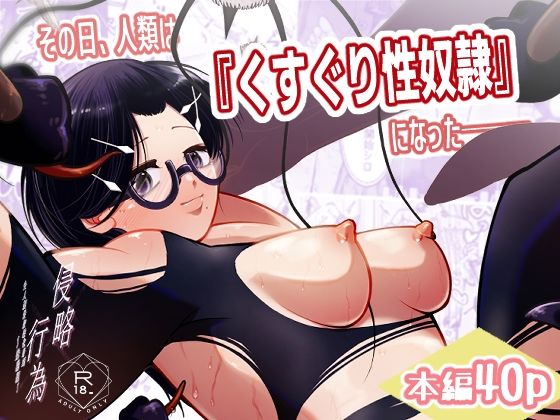 その日、人類はくすぐり性奴●になったーー  侵略×行為  全人類性奴●化計画  〜始動編〜