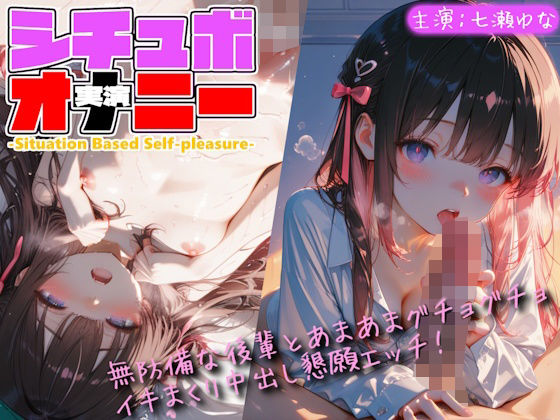 [同人]「【シチュボ x 実演オナニー】無防備な後輩とグチョグチョイキまくり中出し懇願エッチ！」(Lo-Ai Voice)