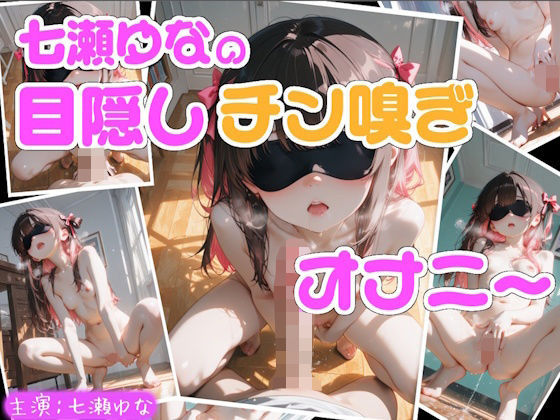 【実演】七瀬ゆなの目隠しチン嗅ぎオナニー 〜知らない男性のおちんぽ嗅ぎながらオナニーしちゃった!?〜