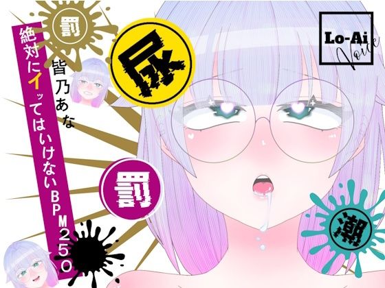 [同人]「【実演おしがまメトロノーム】 絶対イってはいけないBPM250耐久 〜Vol.1 皆乃あな編〜」(Lo-Ai Voice)