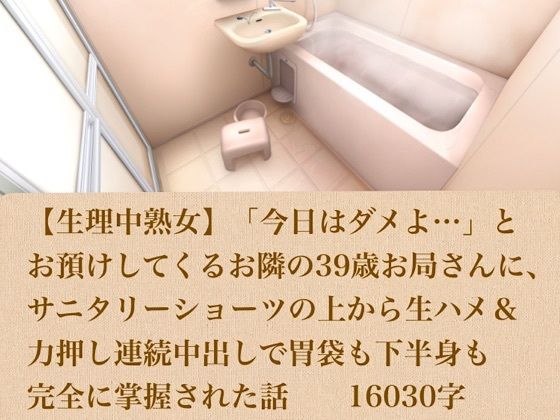【生理中熟女】「今日はダメよ…」とお預けしてくるお隣の39歳お局さんに、サニタリーショーツの上から生ハメ＆力押し連続中出しで胃袋も下半身も完全に掌握された話  16030字