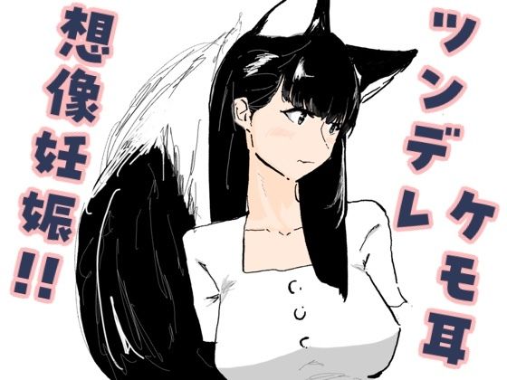 [同人]「好意を寄せているツンデレケモ耳の女友達がお試しデートで想像妊娠してしまった話」(梅干し工房)