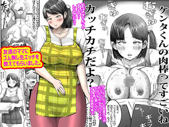 友達のママにゴム無し生エッチを教えてもらいました。