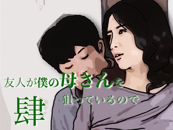 友人がぼくの母さんを狙っているので  4