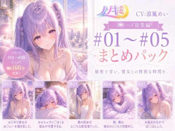 ムラムラが止まらない…！！【ノゾキミ】＃01-＃05 カノジョとの甘〜い日常総集編！【涼風めい】