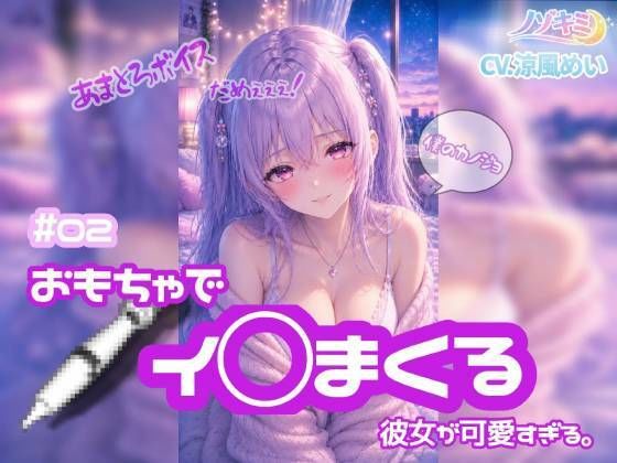 連続絶頂 ！！【ノゾキミ】＃02 おもちゃでイ○まくる彼女が可愛すぎる。【涼風めい】