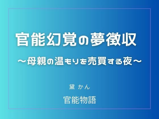 官能幻覚の夢徴収 〜母親の温もりを売買する夜〜