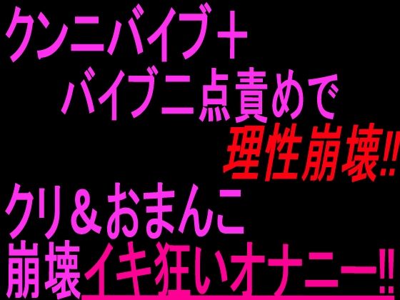 [同人]「クンニバイブ＋バイブ二点責めで理性崩壊！！！クリandおまんこ崩壊イキ狂いオナニー！！」(絶頂ひとりオナ子)