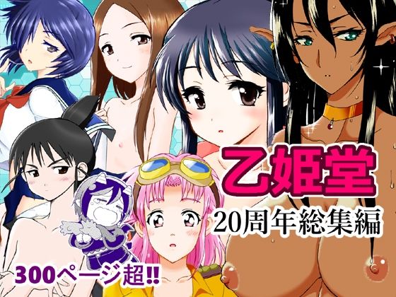 [同人]「乙姫堂20周年総集編」(乙姫堂)