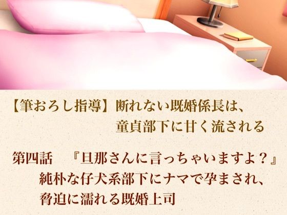 【筆おろし指導】断れない既婚係長は、童貞部下に甘く流される  第四話  『旦那さんに言っちゃいますよ？』純朴な仔犬系部下にナマで孕まされ、脅迫に濡れる既婚上司