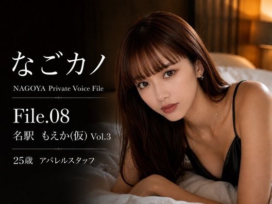 【実録】なごカノ File.08 名駅 もえか(仮) 25歳 Vol.3