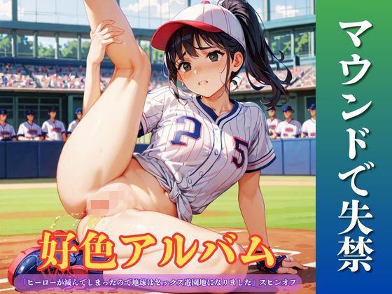 好色アルバム  マウンドで失禁