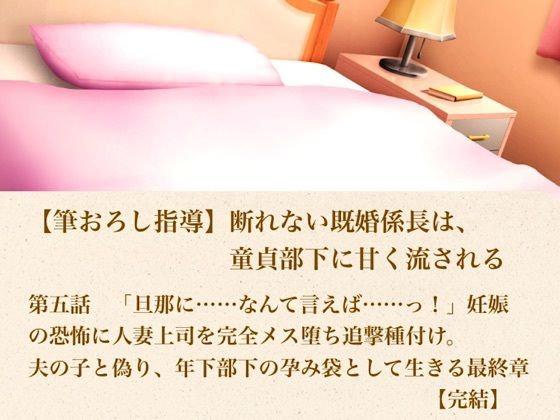 【筆おろし指導】断れない既婚係長は、童貞部下に甘く流される 第五話 「旦那に……なんて言えば……っ!」妊娠の恐怖に怯える人妻上司を完全メス堕ち追撃種付け。夫の子と偽り、年下部下の孕み袋として生きる最終章【完結】