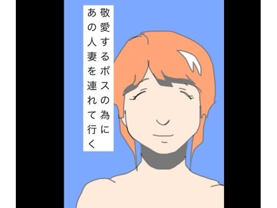 敬愛するボスの為にあの人妻を連れて行く