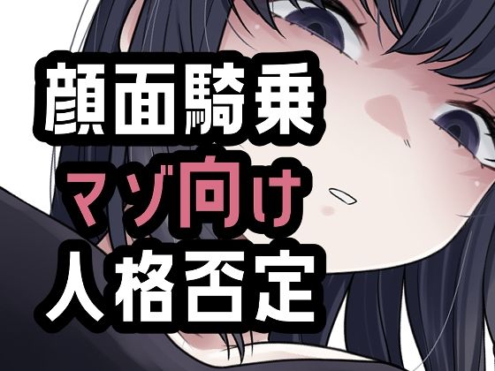 オナ禁我慢できなかったから罵倒お仕置き顔面騎乗