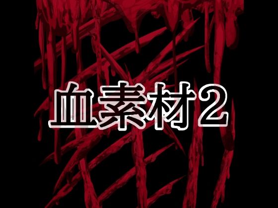 血素材2