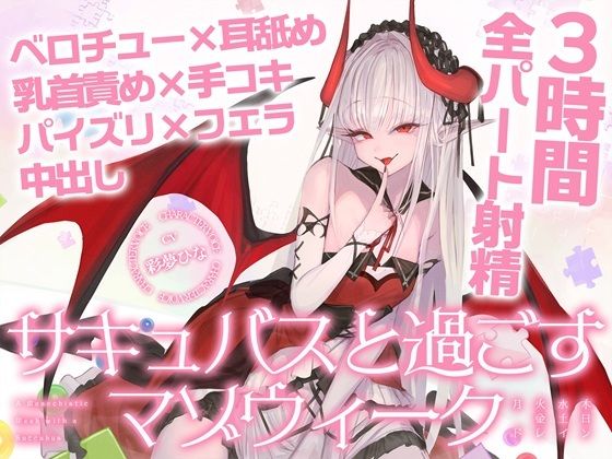 【3時間over×全パート射精】サキュバスと過ごすマゾウィーク〜月火水木金土日ドレイン〜ベロチュー×耳舐め×乳首責め×手コキ×パイズリ×フェラ×中出し【CV彩夢ひな】